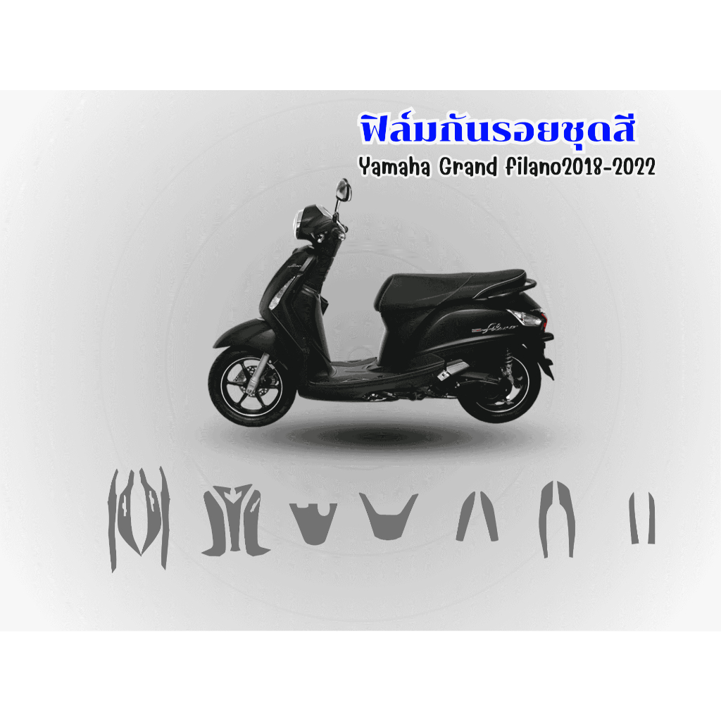 ฟิล์มกันรอยชุดสีYamaha grand filano2018-2022