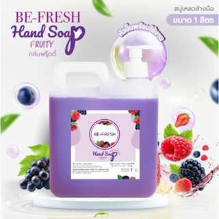 สบู่เหลวล้างมือบีเฟรช กลิ่นหอม ถนอมมือ ขนาด1ลิตรพร้อมหัวปั้ม