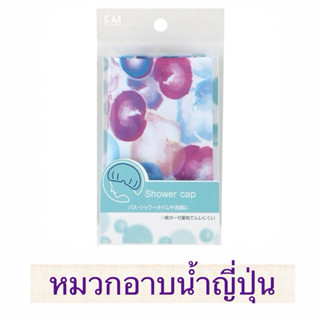 หมวกอาบน้ำญี่ปุ่น ขนาดฟรีไซส์ ด้านในมีผ้าก๊อซเนื้อผ้าแอนตี้แ…
