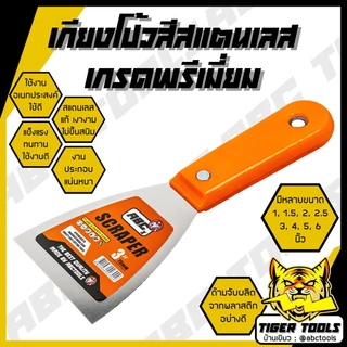 เกียงโป๊วสี เกียงขูด เกียง ABCX สแตนเลส ปัดเงา เกรดพรีเมี่ยม 1”, 1.5”, 2”, 2.5”, 3”, 4”, 5”, 6” เกียงโป้วสี