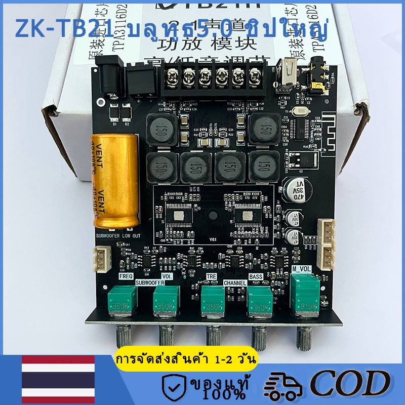 ZK-TB21H บลูทูธ5.0 ชิปใหญ่ กำลังขับสูงสุด: 2x50W+100W TPA3116D2 ระบบ 2.1ch