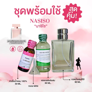 หัวเชื้อน้ำหอม 100% กลิ่นนาซิโซ(NASISO)
