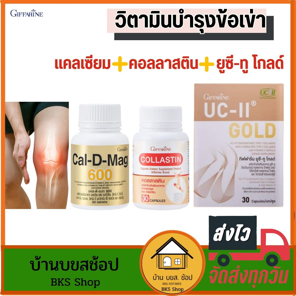 วิตามินบำรุงข้อเข่า ข้อเข่าเสื่อม คอลลาเจนบำรุงข้อเข่า ยูซีทู คอลลาสติน แคลเซียม กระดูกและข้อต่อ