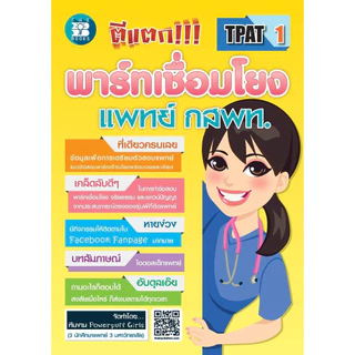 ตีแตก!!! พาร์ทเชื่อมโยง แพทย์ กสพท. | แบบฝึกข้อสอบความคิดเชื่อมโยง GAT & แพทย์ | TPAT1 | ตึแตก | ความคิดเชื่อมโยง