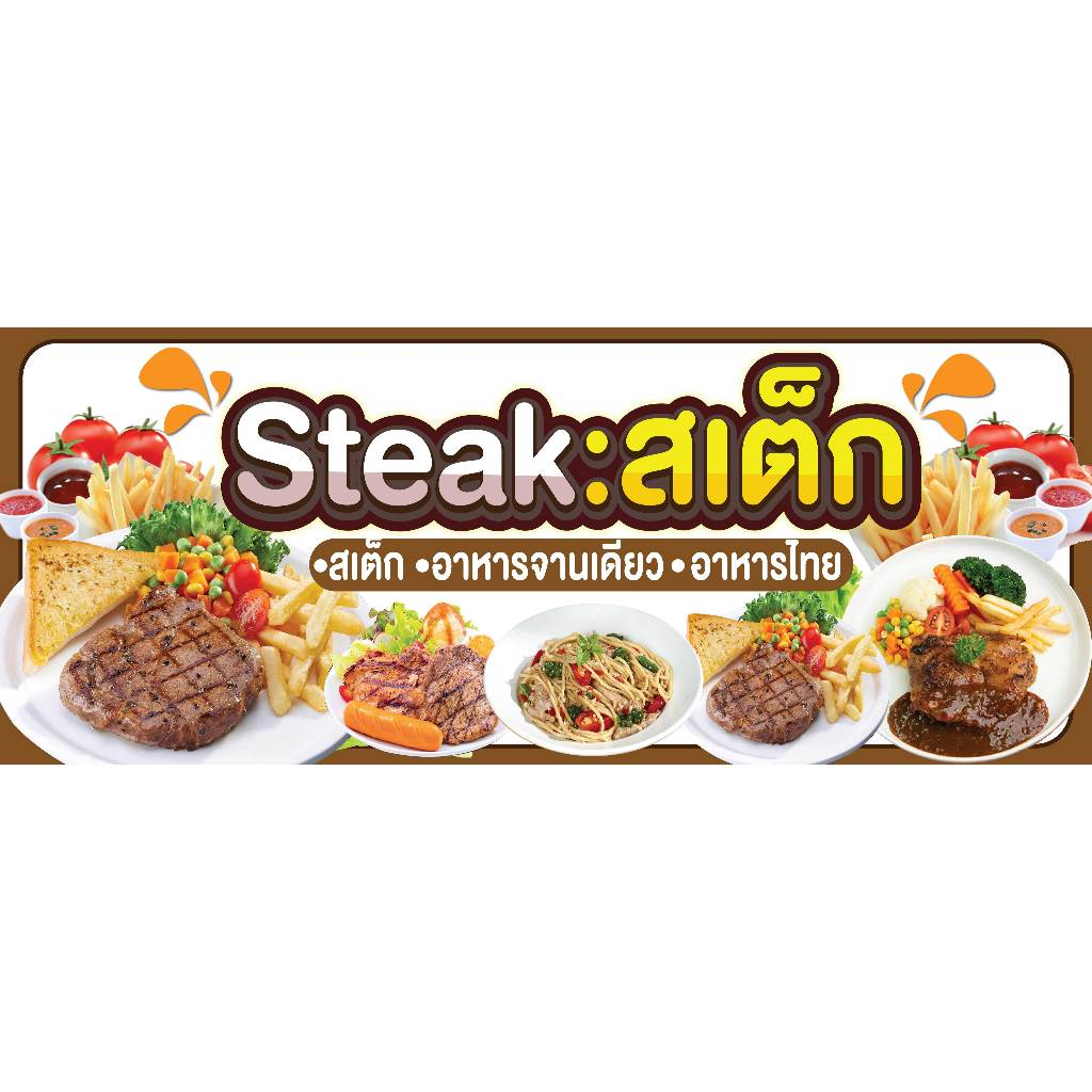 ป้ายไวนิลสเต็ก ป้ายสเต็ก ป้ายขายสเต็ก ป้ายขายsteak พิมพ์ 1 ด้าน เจาะรูตาไก่ฟรี 4 มุม ลูกค้าเลือกขนาดได้ที่ตัวเลือก ราคา ถูกที่สุด ดีลบีเคเค