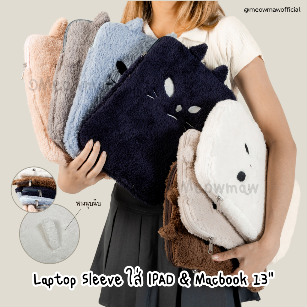[Meowmaw] กระเป๋าใส่ไอแพด, กระเป๋า Macbook, laptop sleeve ,กระเป๋า ใส่ macbook, case macbook pro 13"