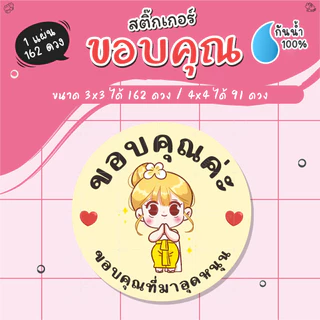[ พร้อมส่ง ] สติ๊กเกอร์ขอบคุณค่ะ ไดคัทพร้อมลอกติดได้เลย กันน้ำ100%