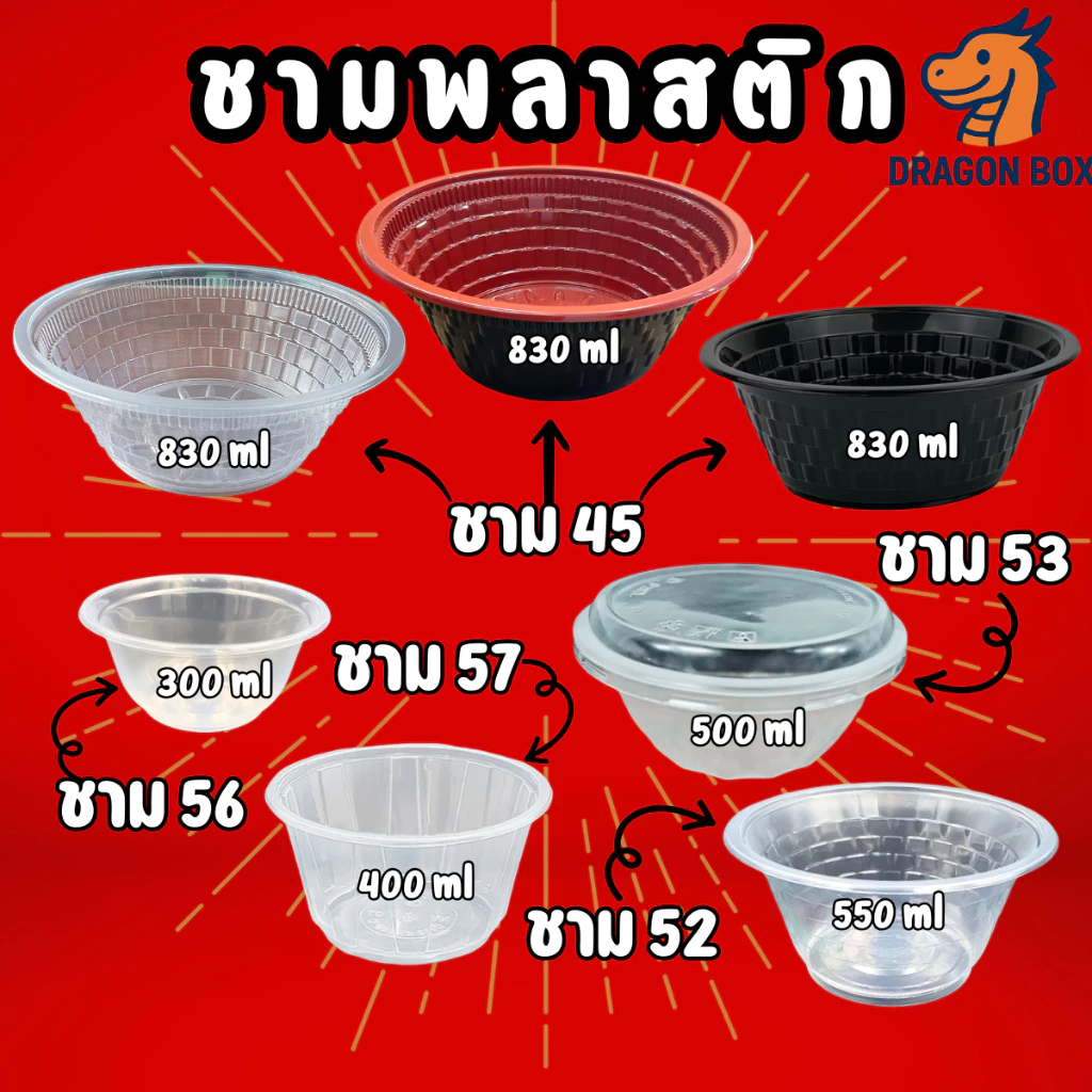 ชามพลาสติก45 52 56 57 เนื้อPP จาน เข้าไมโคเวฟได้ ถ้วยพลาสติก 53 ชามคราฟท์ DragonBox