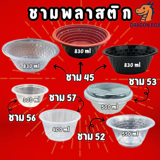 ชามพลาสติก45 52 56 57 เนื้อPP จาน เข้าไมโคเวฟได้ ถ้วยพลาสติก 53 ชามคราฟท์ DragonBox