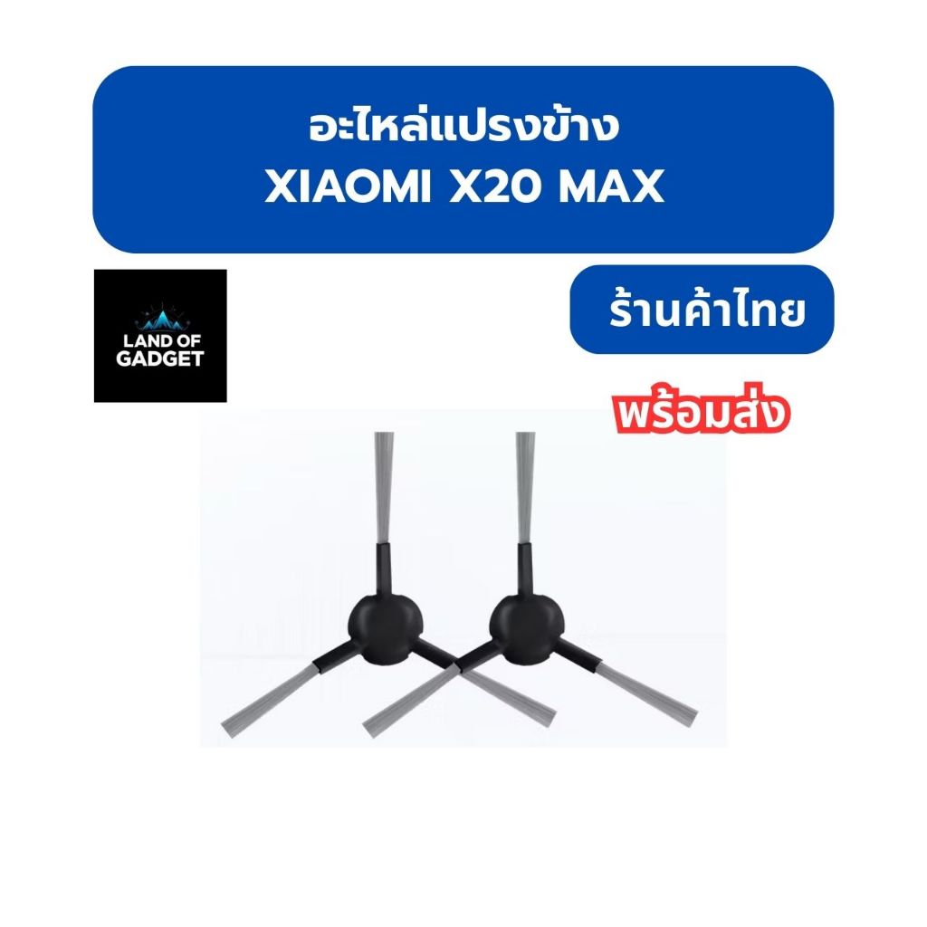 อะไหล่แปรงข้าง Xiaomi X20 Max หุ่นยนต์ดูดฝุ่น (Side Brush) พร้อมส่งจากไทย