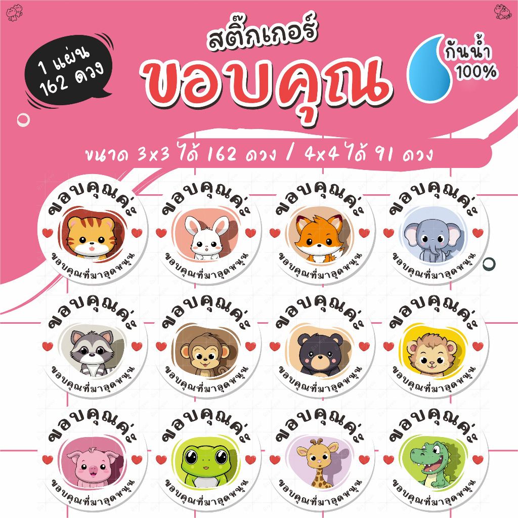 [ พร้อมส่ง ] สติ๊กเกอร์ขอบคุณสัตว์ ไดคัทพร้อมลอกติดได้เลย กันน้ำ100%