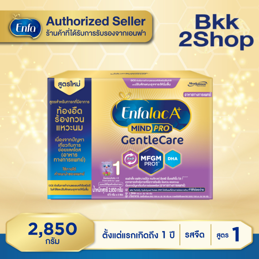 Enfalac A+ 1 Gentlecare นมผง เอนฟาแล็ค เอพลัส มายโปร เจนเทิลแคร์ สูตร1 ขนาด 2850 กรัม (บรรจุ 6ซอง)