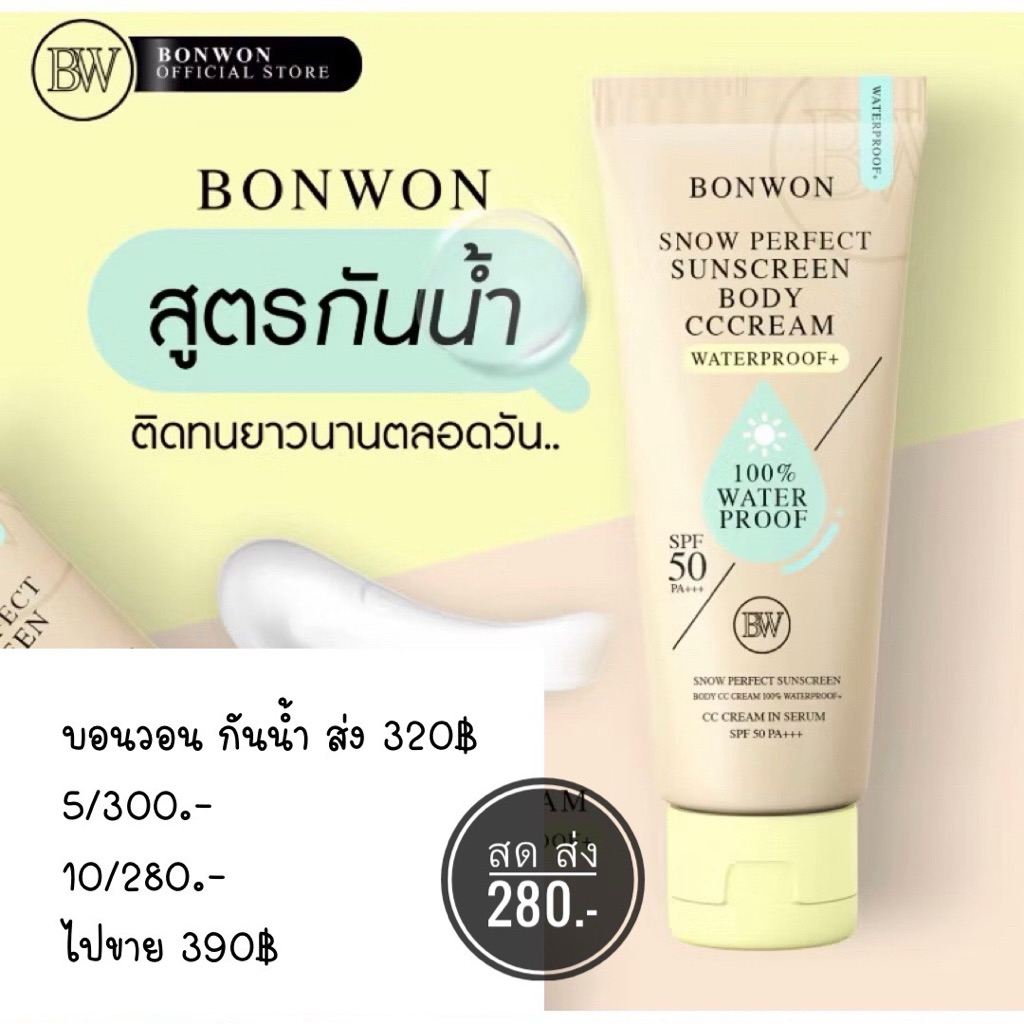 กันแดดBONWONสูตรกันน้ำ