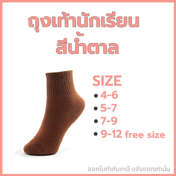 ถุงเท้า ถุงเท้านักเรียน 12คู่ ราคาส่งยกโหล สีน้ำตาล รุ่นหนาพิเศษ ชาย/หญิง ระบายอากาศ ใส่สบาย คุณภาพดีไม่มีย้วย thumbnail 5