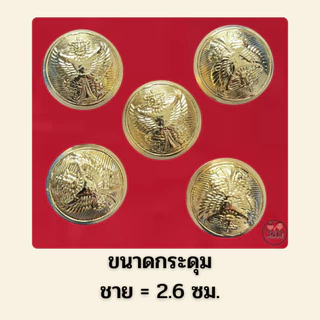 ⭐️กระดุมครุฑ ชาย หญิง ราคาถูก⭐️