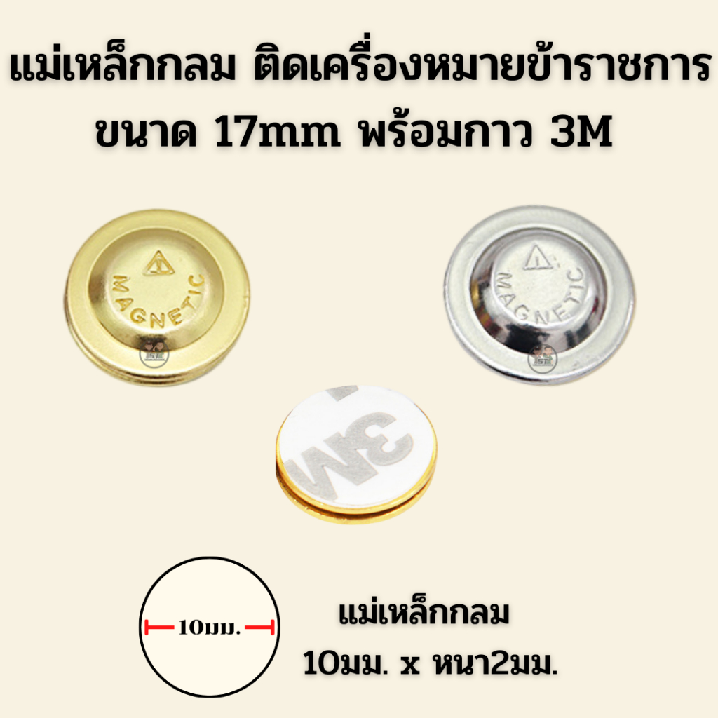 ⭐️ชุดแม่เหล็กกลม ชุบทอง/ชุบเงิน 17mm พร้อมแผ่นเหล็ก กาว3M ราคาถูก ⭐️
