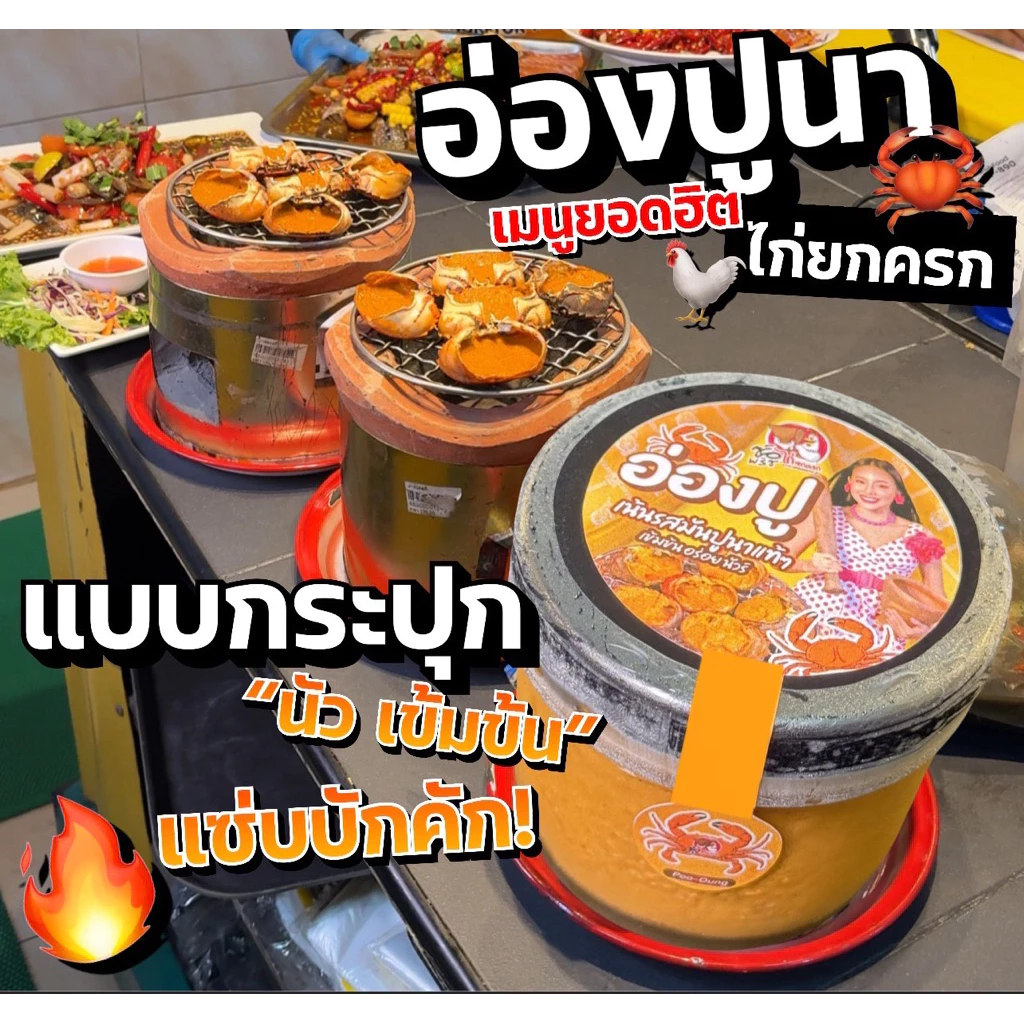 อ่องปูนา (เมนูยอดฮิต ไก่ยกครก)