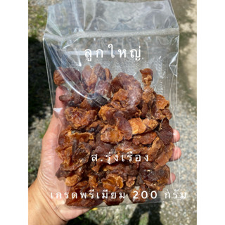 #ลำไยอบแห้งเกรดพรีเมียม ลูกใหญ่ไม่อัดก้อน 200 กรัม