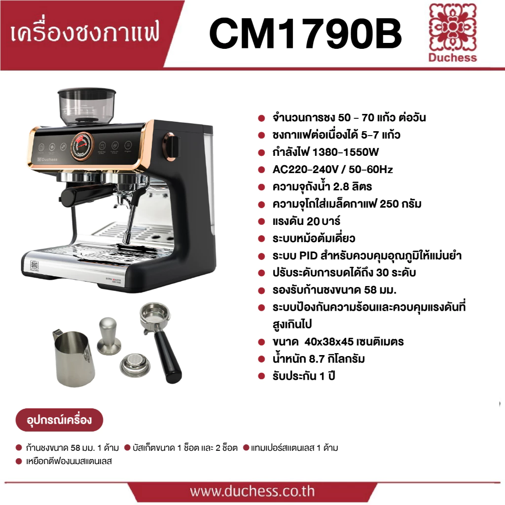 Duchess CM1790 เครื่องชงกาแฟสด มาพร้อมกับเครื่องบดเมล็ดกาแฟในตัวเครื่อง กาแฟ สตรีมฟองนมและน้ำร้อนได้ thumbnail 9