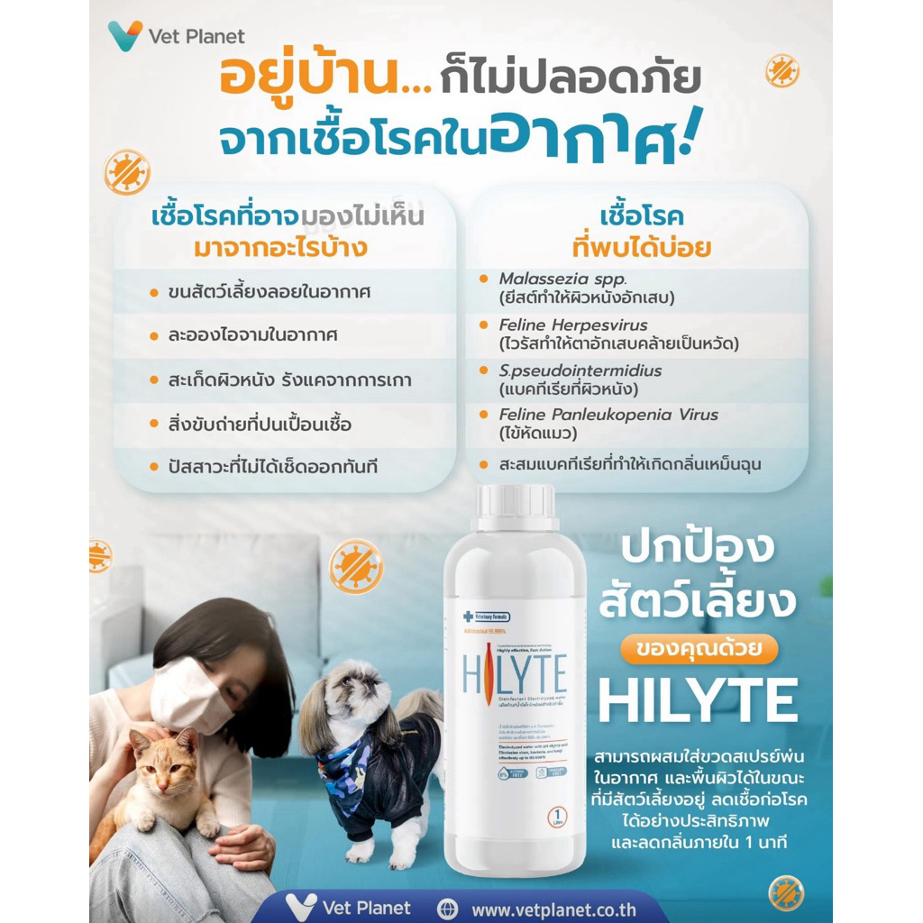 HILYTE น้ำยาฆ่าเชื้อและทำความสะอาดที่ออกแบบมาเพื่อพื้นที่สัตว์เลี้ยงโดยเฉพาะ
