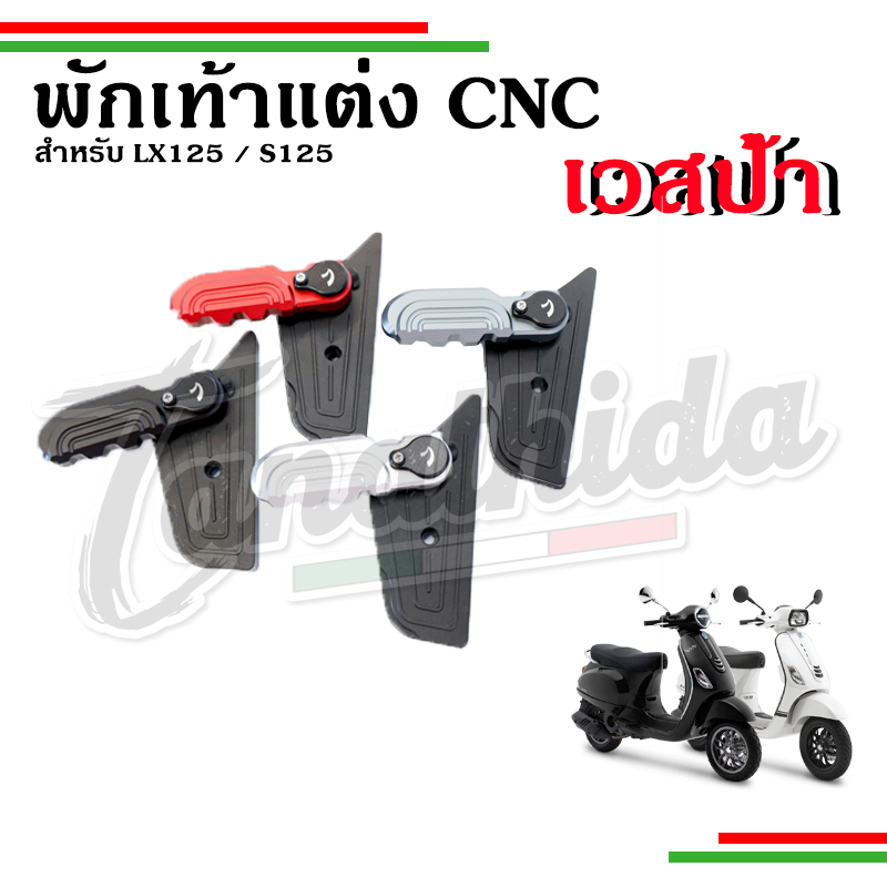 🛵🛵พักเท้าแต่งVespa งานCNC อย่างดี สำหรับ รุ่น LX125 , LX150 , S125 🛵🛵