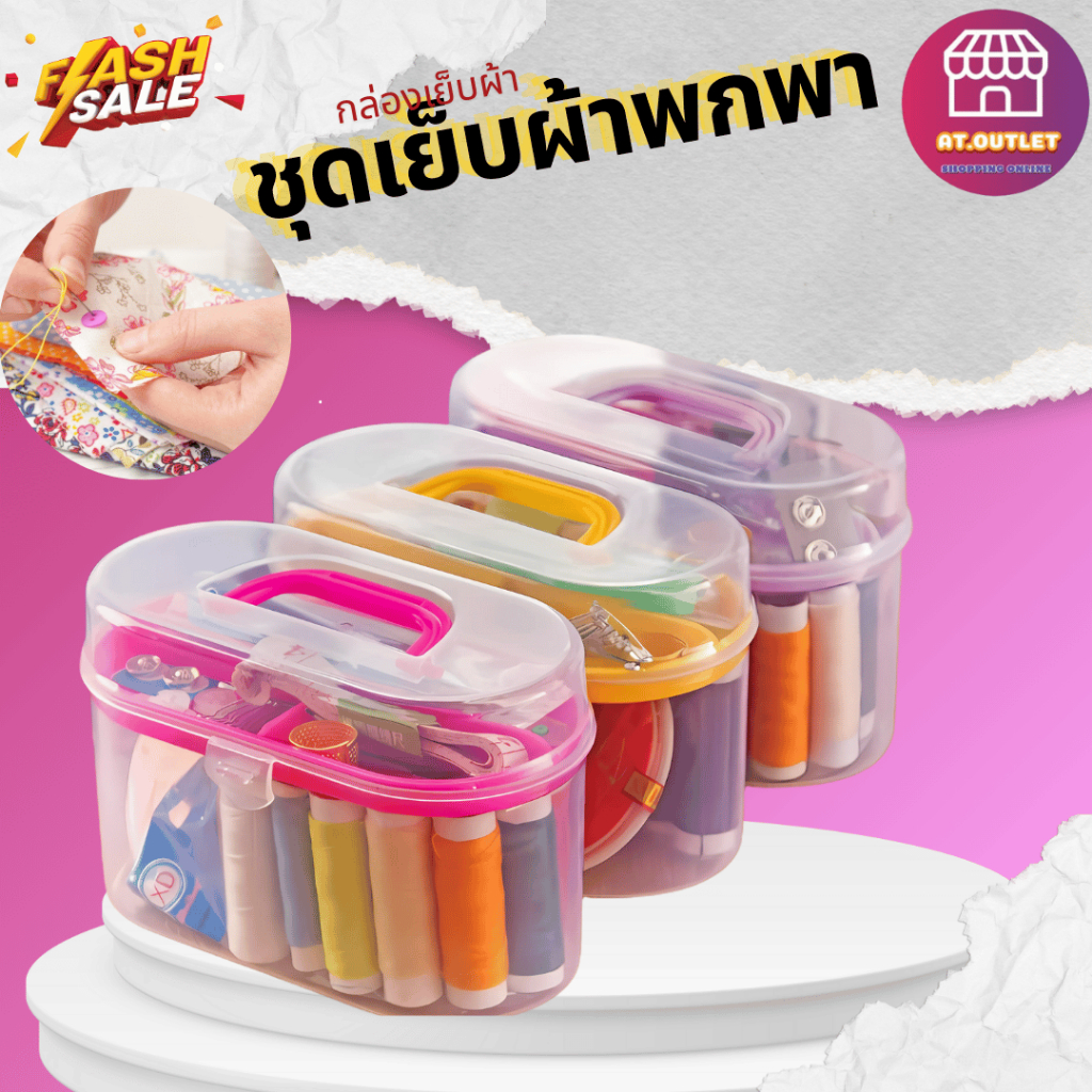 AT.Outlet ชุดกล่องเย็บผ้า ครบชุด | อุปกรณ์เย็บผ้า เข็ม ด้าย กรรไกร | ชุดเย็บปักอเนกประสงค์ พกพาง่าย