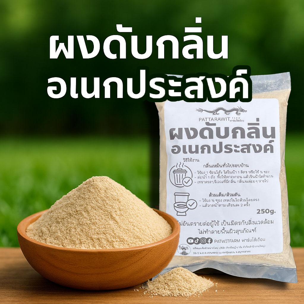 (3ถุง100ส่งฟรี)ผงดับกลิ่นอเนกประสงค์ 250 กรัม ดับกลิ่นเหม็นรอบบ้าน ส้วมตัน สัตว์เลี้ยง มูลสัตว์ เล้าไก่ ปลอดภัย