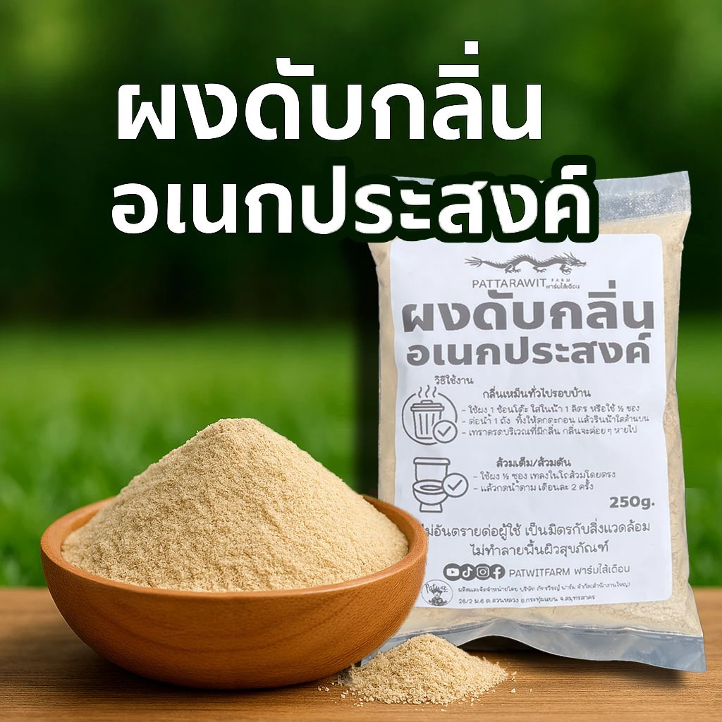 (3ถุง109ส่งฟรี)ผงดับกลิ่นอเนกประสงค์ 250 กรัม ดับกลิ่นเหม็นรอบบ้าน ส้วมตัน สัตว์เลี้ยง มูลสัตว์ เล้าไก่ ปลอดภัย