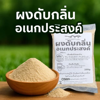 (3ถุง109ส่งฟรี)ผงดับกลิ่นอเนกประสงค์ 250 กรัม ดับกลิ่นเหม็นรอบบ้าน ส้วมตัน สัตว์เลี้ยง มูลสัตว์ เล้าไก่ ปลอดภัย