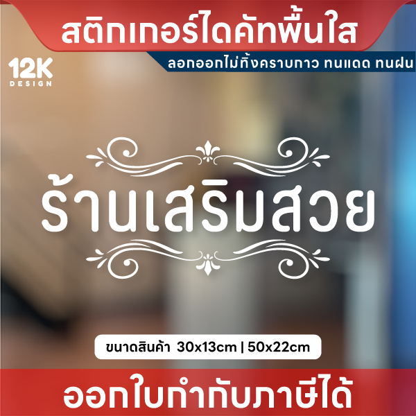 สติกเกอร์โลโก้ "ร้านเสริมสวย" ตัวอักษรไทยสวยงาม สำหรับร้านเสริมสวย ร้านทำผม