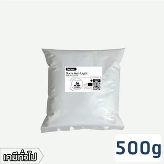 โซดาแอช (pH+) - Technical grade โซเดียมคาร์บอเนต (โซดาซักผ้า) / Soda ash - Sodium carbonate (ปริมาณ500g/1kg)