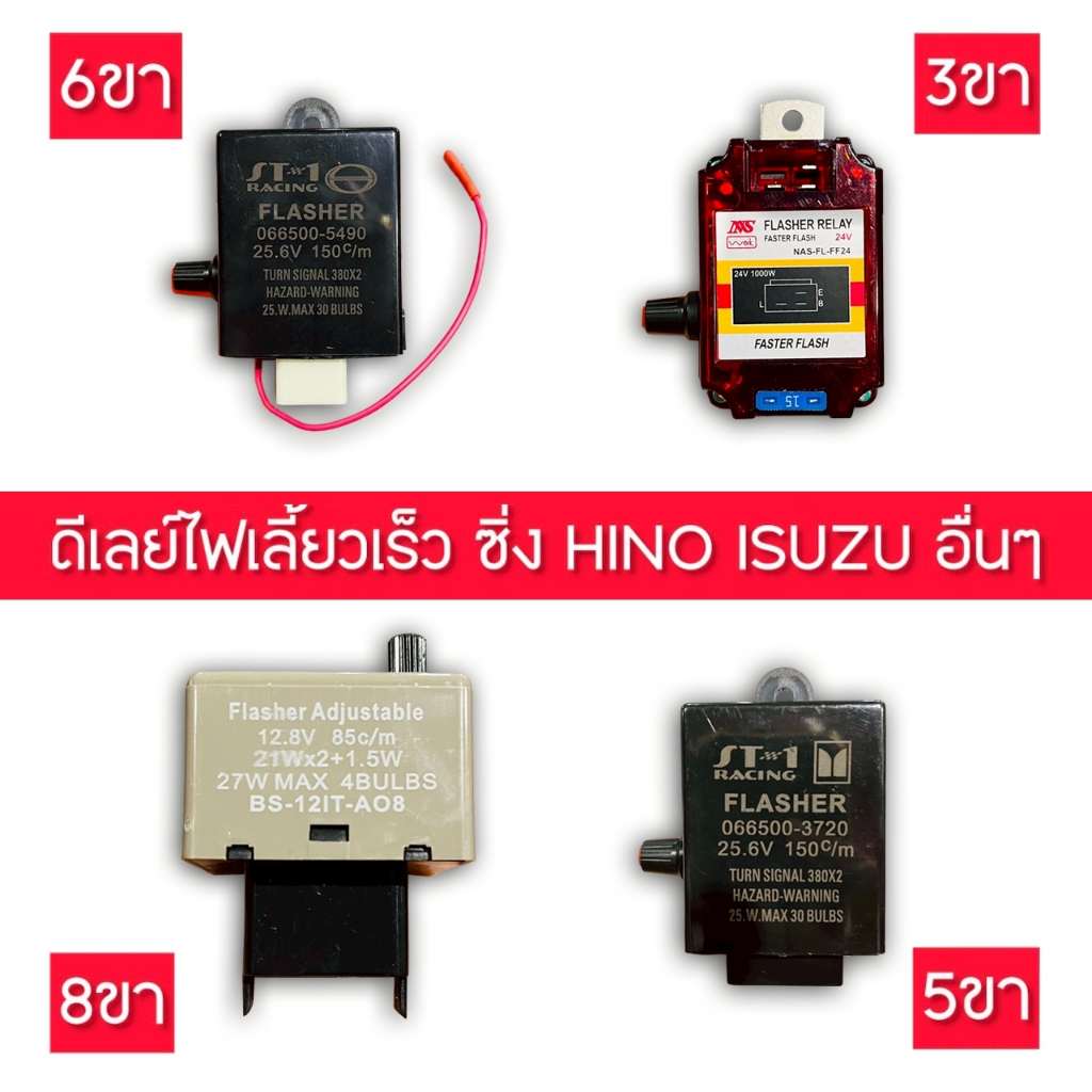 รีเลย์ไฟเลี้ยว/3ขา/5ขา/6ขา/8ขา/12v-24Vปรับความเร็วได้/กะบะ/4ล้อ/6ล้อ/10ล้อ/HINO+ISUZU= MEGA, 500 VICTOR, DOMINATOR, FC9J