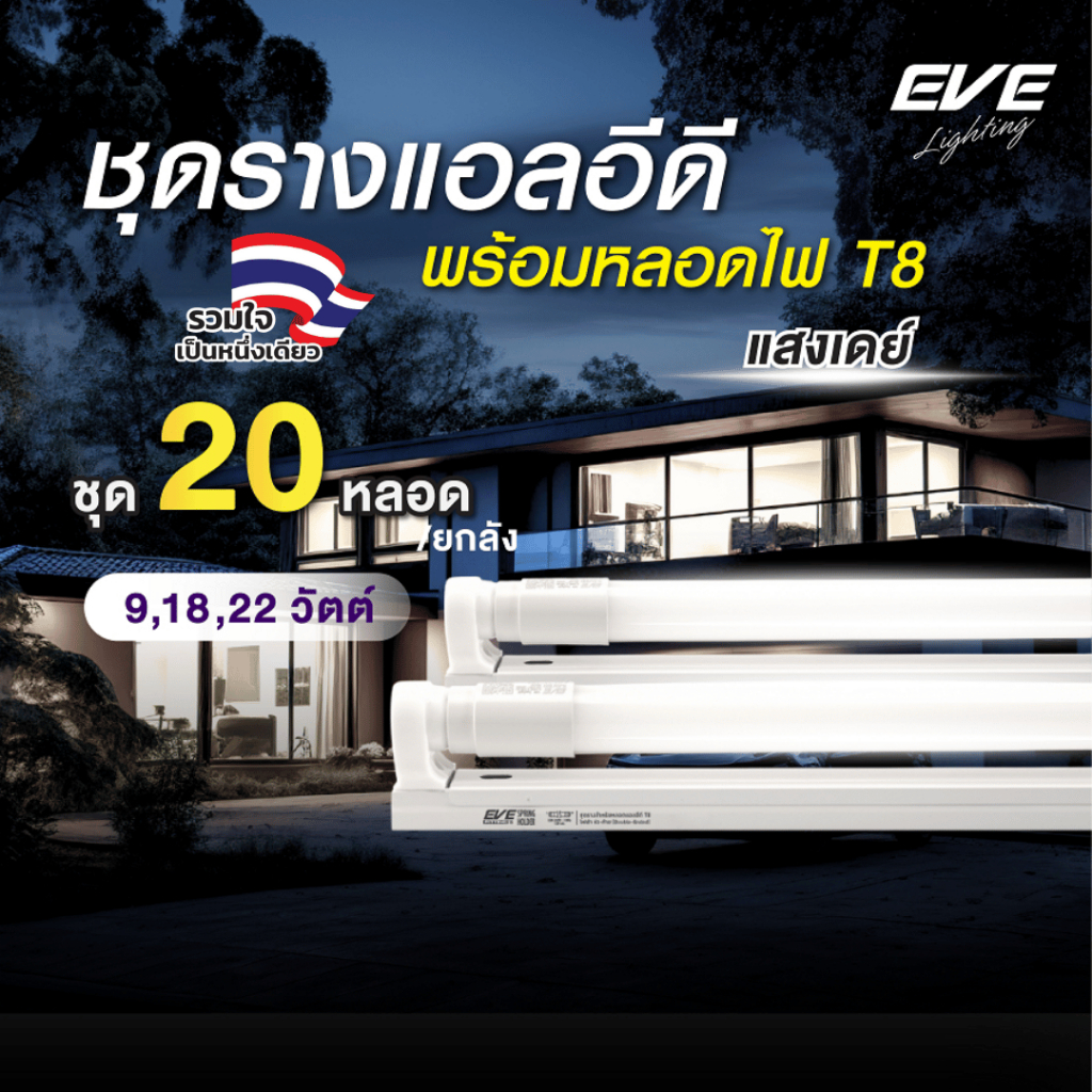 EVE (ยกลัง 20 ชุด) ชุดรางแอลอีดี LED T8 พร้อมหลอด ขนาด 9 18 22 วัตต์ แสงขาว เดย์