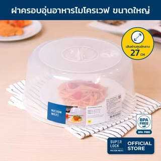 Super Lock ฝาครอบอุ่นอาหารในไมโครเวฟ ขนาดใหญ่ รุ่น 5305 ปลอดสารก่อมะเร็ง BPA-Free