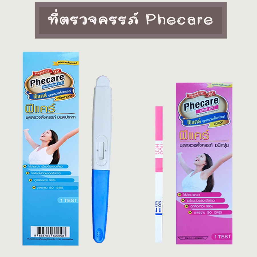 💛 ที่ตรวจครรภ์ ที่ตรวจท้อง HCG ตรวจตั้งครรภ์ ฟีแคร์ Phecare มาตรฐาน อย.