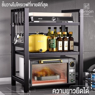 🔥🔥🔥 ชั้นวางไมโครเวฟ ปรับกว้างได้ 2/3ชั้น เหล็กคาร์บอน แข็งแรง กันน้ำ กันสนิม สำหรับครัว