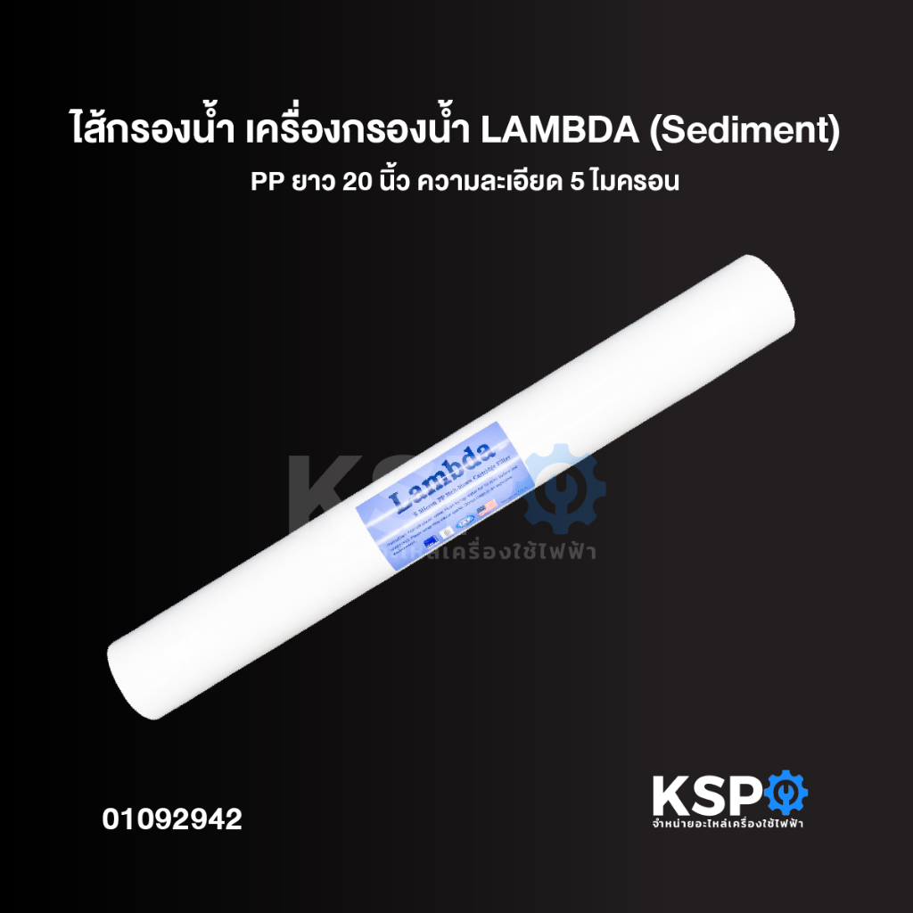 ไส้กรองน้ำ เครื่องกรองน้ำ LAMBDA (Sediment) PP ยาว 20 นิ้ว ความละเอียด 5 ไมครอน อะไหล่เครื่องกรองน้ำ