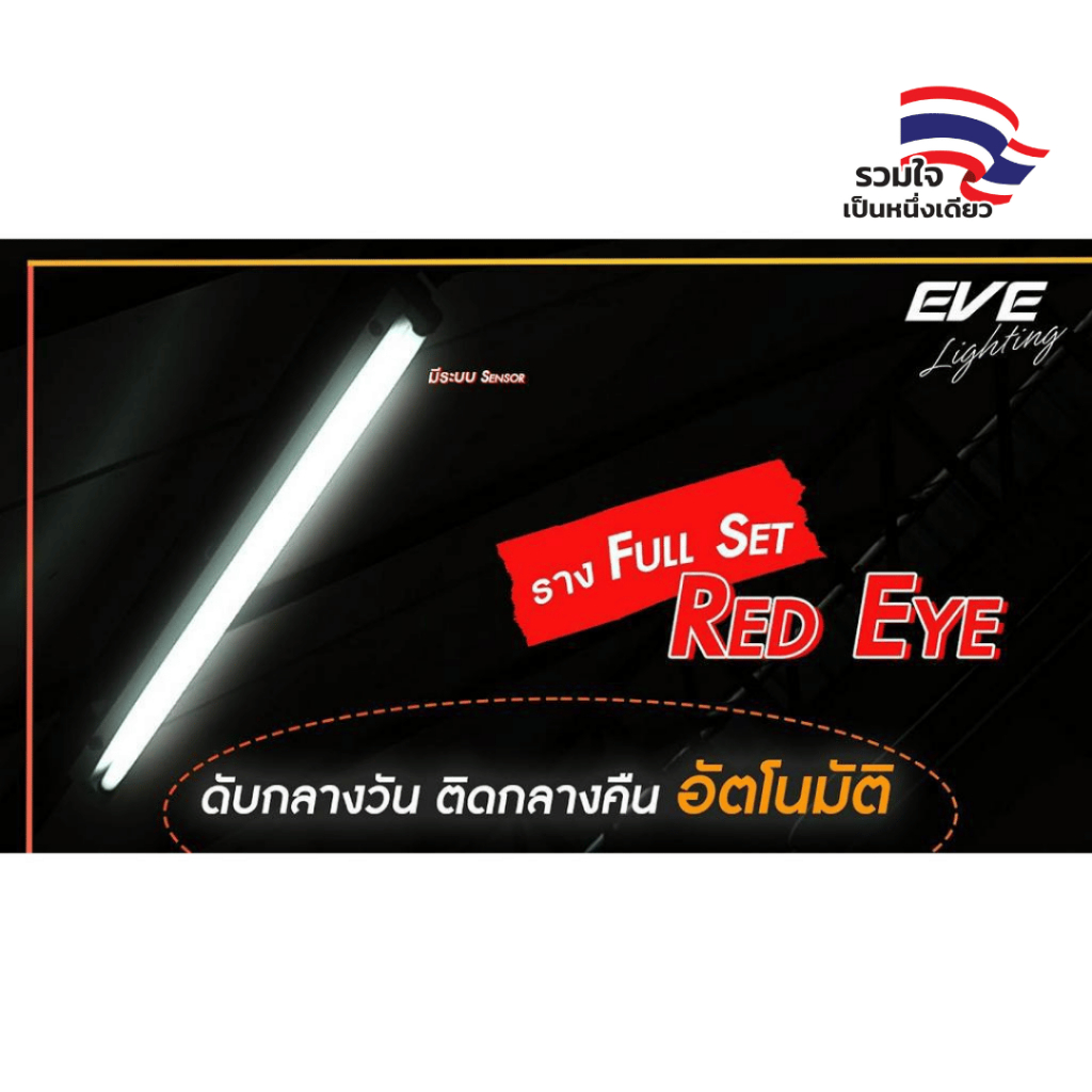 EVE ชุดรางพร้อมหลอดนีออน เปิดปิดเอง มืดติดสว่างดับ เซ็นเซอร์แสงอาทิตย์ T8 36W แสงขาว ความยาว 120cm.