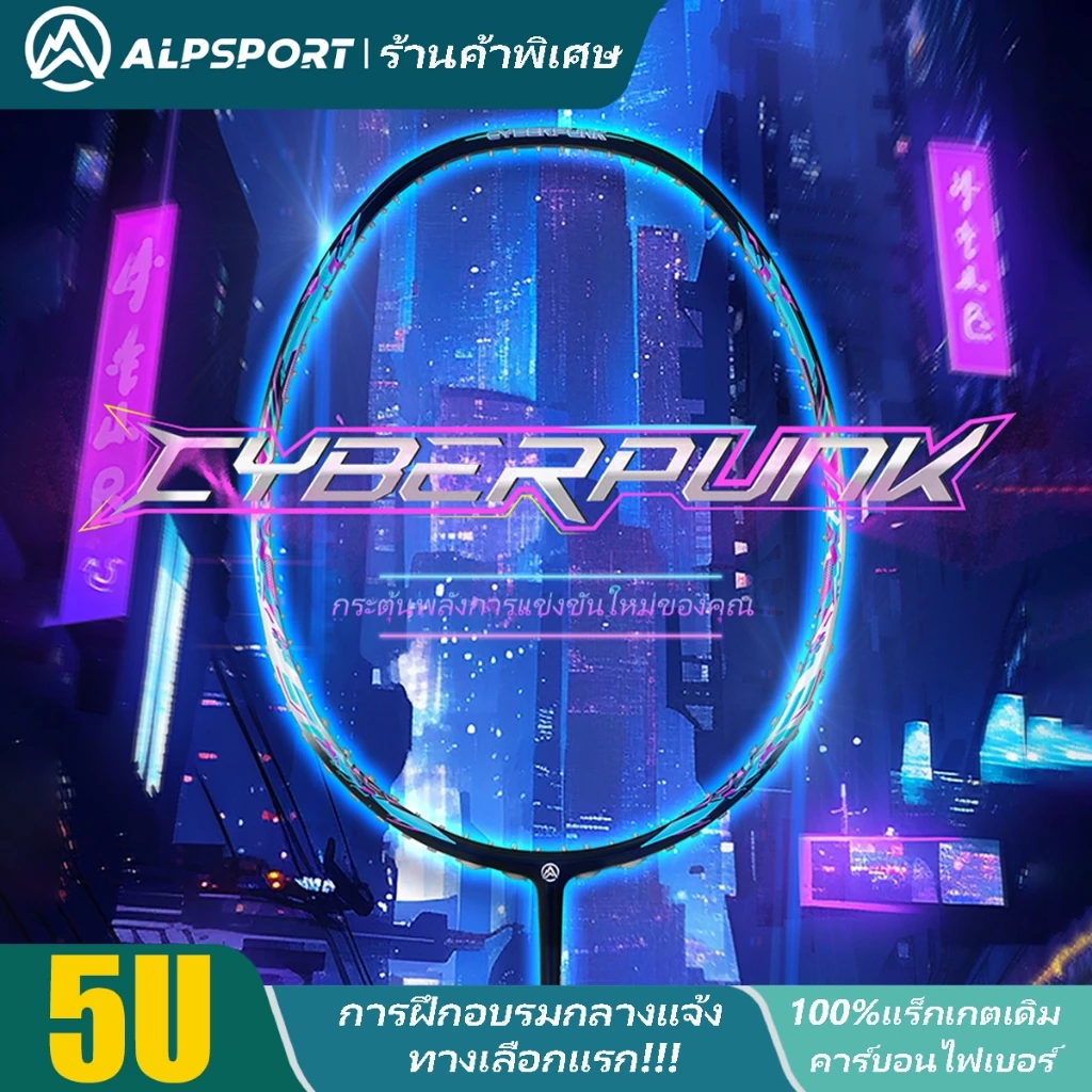 ALPSPORT 【Cyberpunk】5U G5 30LBS ไม้แบดมินตัน 100%ของแท้ คาร์บอนไฟเบอร์ ไม่แย่ไปกว่า YONEX และ LINING Badminton Racket