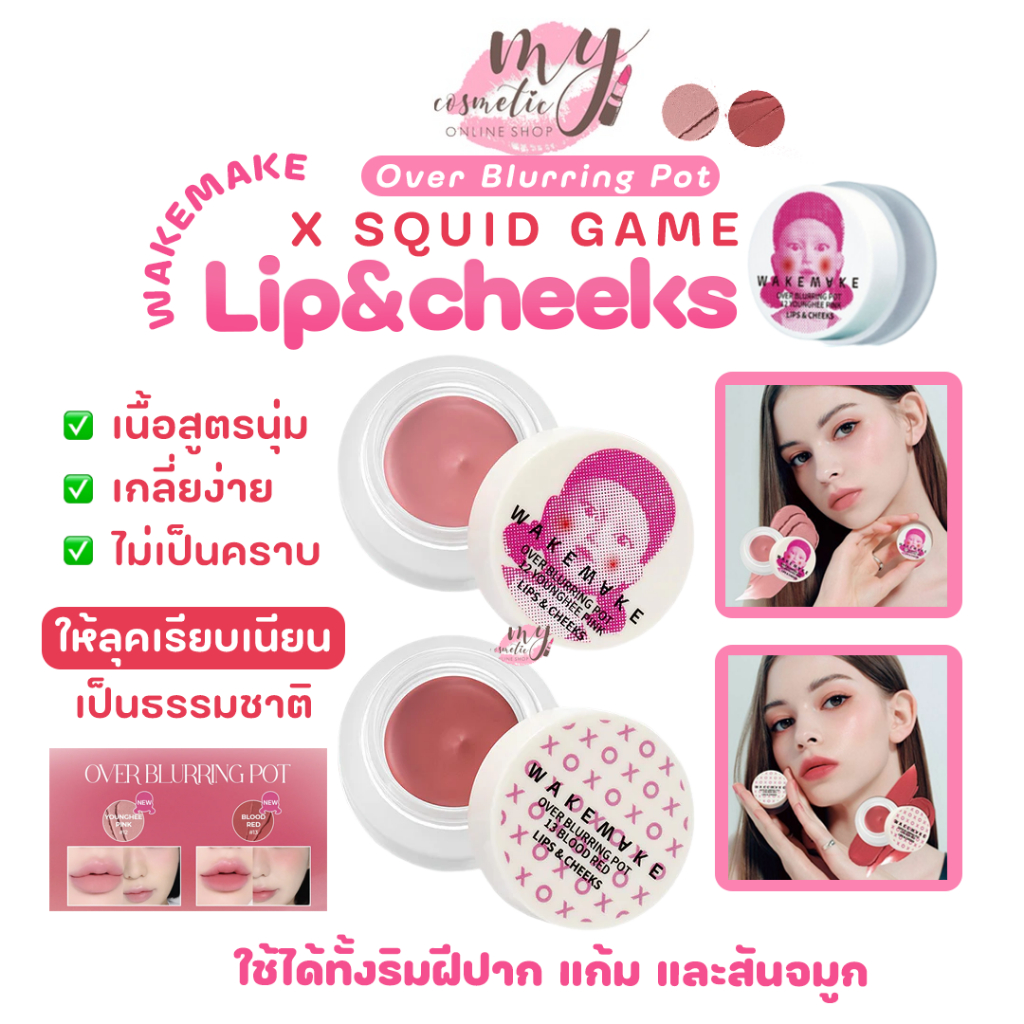 (🌼แท้ / พร้อมส่ง🌼) WAKEMAKE Over Blurring Pot [SQUID GAME] 4.5g