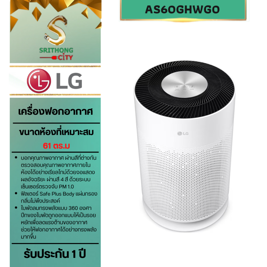 เครื่องฟอกอากาศ LG รุ่น AS60GHWG0 PuriCare 360 Hit ขนาด 61 ตร.ม.