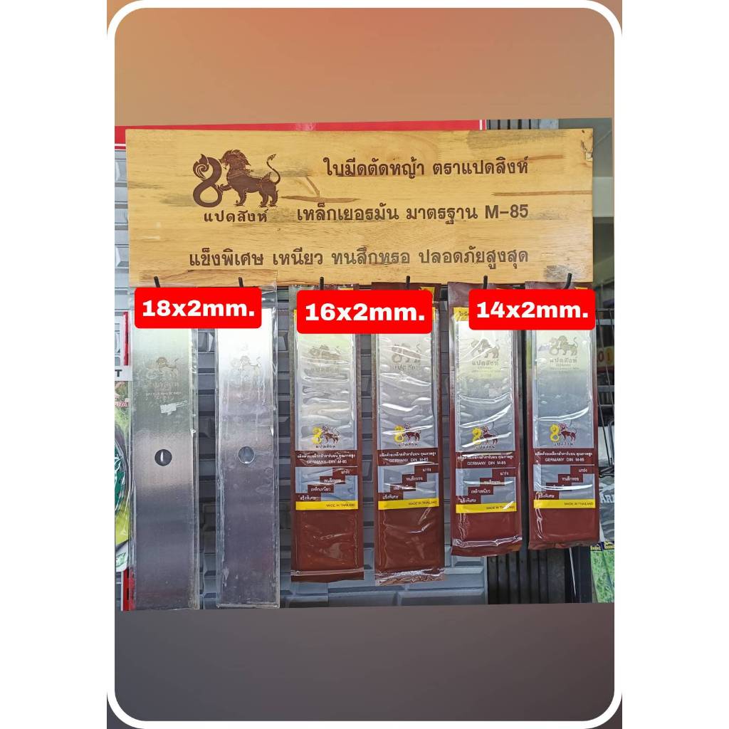 ใบมีดตัดหญ้าตราแปดสิงห์ เหล็กเยอรมัน แกร่ง ทนสึกหรอ เหล็กเนียว แข็งพิเศษ มาตรฐาน M-85 มีขนาด 14-16-1