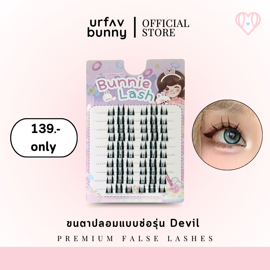 [ซื้อ 2 ชิ้นแถมกาวฟรี] urfavbunny | ขนตาปลอมแบบช่อรุ่น Bonnie แพ็ค 10 คู่