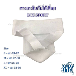 New!! ล๊อตใหม่**กางเกงในไส้เลื่อน BCS Sport แท้💯 (S-XL) ใส่เพื่อความกระชับป้องกันไส้เลื่อน/เล่นกีฬา ยางยืดทอด้วยฝ้าย100%