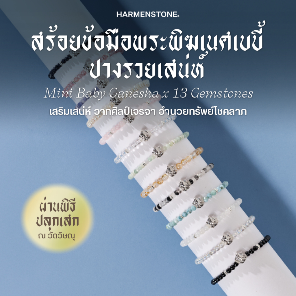[ปลุกเสกฤกษ์มงคล] สร้อยข้อมือพระพิฆเนศเบบี้ ปางรวยเสน่ห์ x 13 อัญมณีมงคล | Mini Baby Ganesha x 13 Gemstones Collection