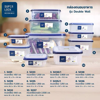 Super Lock กล่องถนอมอาหาร (รุ่น Double wall) กล่องใส่อาหาร เข้าไมโครเวฟได้ ปราศจากสารก่อมะเร็ง (BPA Free)