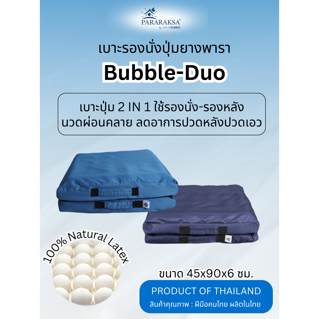 Pararaksa เบาะนั่งยางพารา รุ่น Bubble Duo  ใช้งานได้ทั้งรองนั่งและรองหลังครบในชิ้นเดียวยางแท้แน่นอน