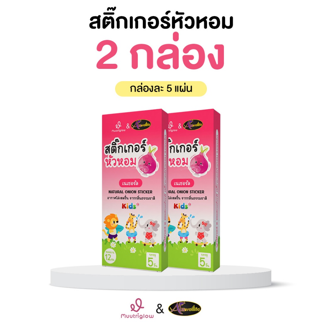 Muutriglow & Auswelllife สติ๊กเกอร์หัวหอม 2 กล่อง บรรเทาอาการคัดจมูก (1 กล่อง 5 ซอง)