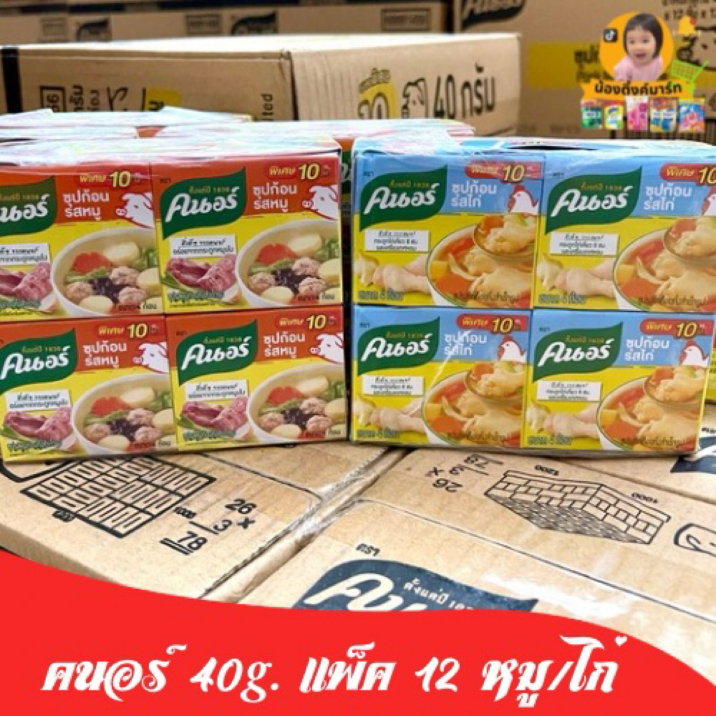 [แพ็ค12ก้อน]คนอร์ก้อนรสหมู 40g. แพ็คละ 108 บาท
