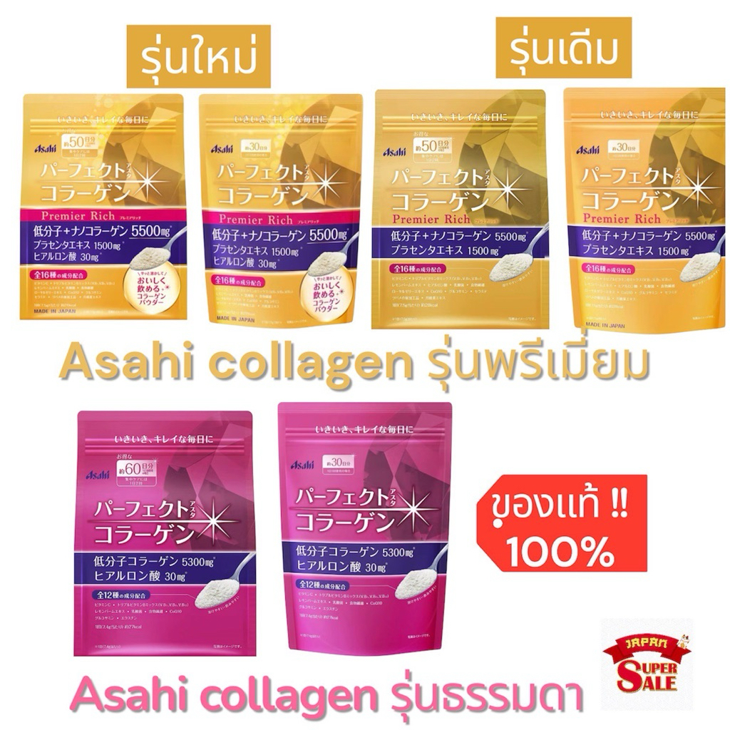 Asahi Premier/original Rich Collagen คอลลาเจน asahi บำรุงผิว ลดริ้วรอย 30/50/ 60 วัน
